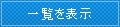 一覧を表示