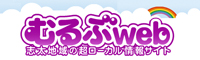 むるぶweb